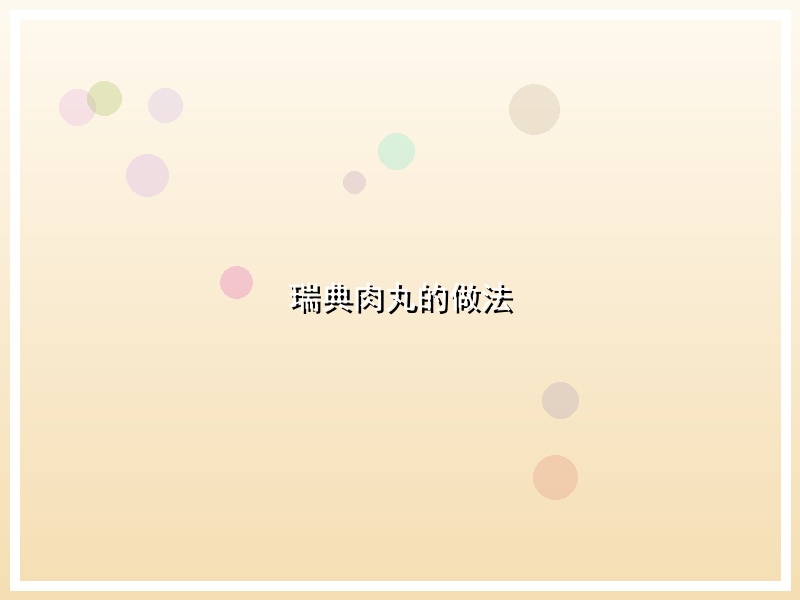 瑞典肉丸的做法