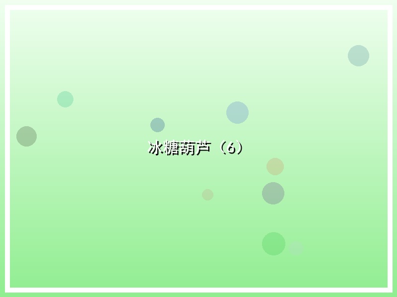 冰糖葫芦（6）