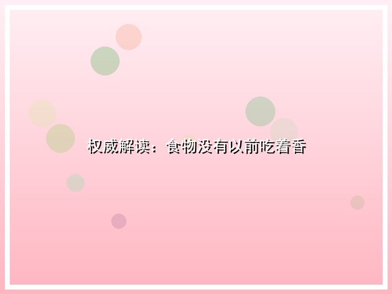权威解读：食物没有以前吃着香