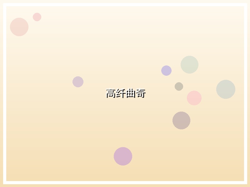 高纤曲奇