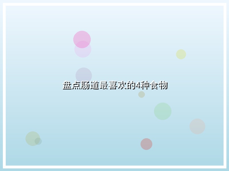 盘点肠道最喜欢的4种食物
