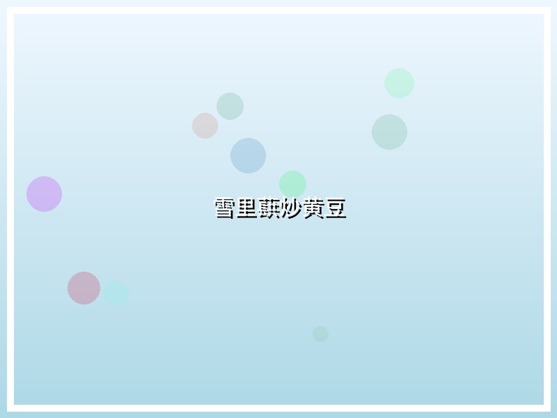 雪里蕻炒黄豆