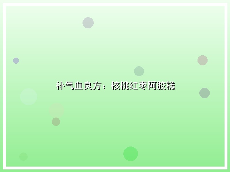 补气血良方：核桃红枣阿胶糕