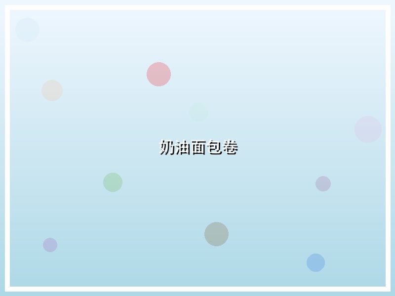 奶油面包卷