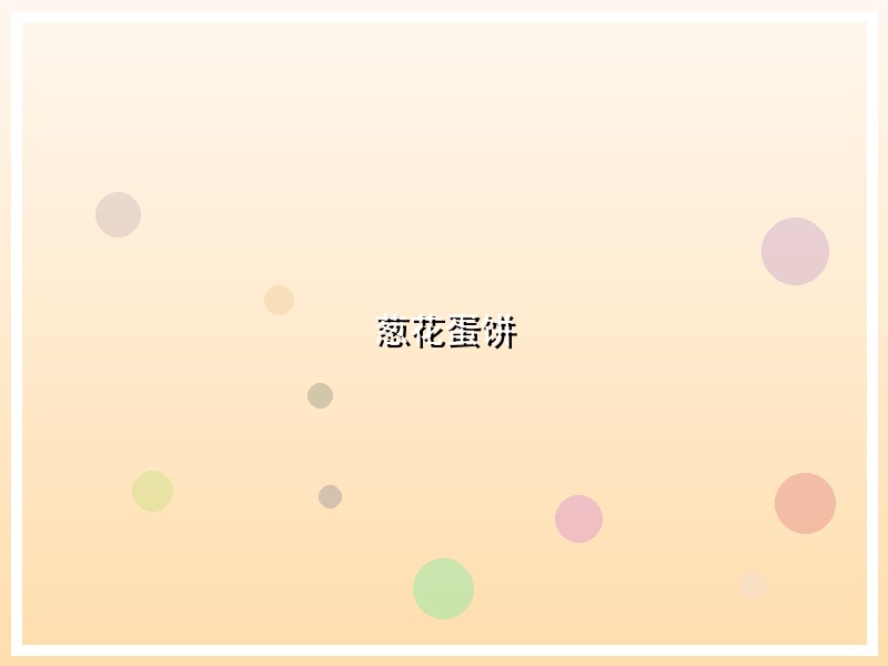葱花蛋饼