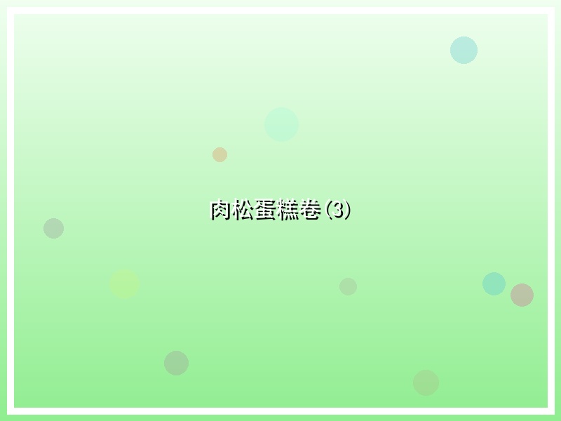 肉松蛋糕卷(3)