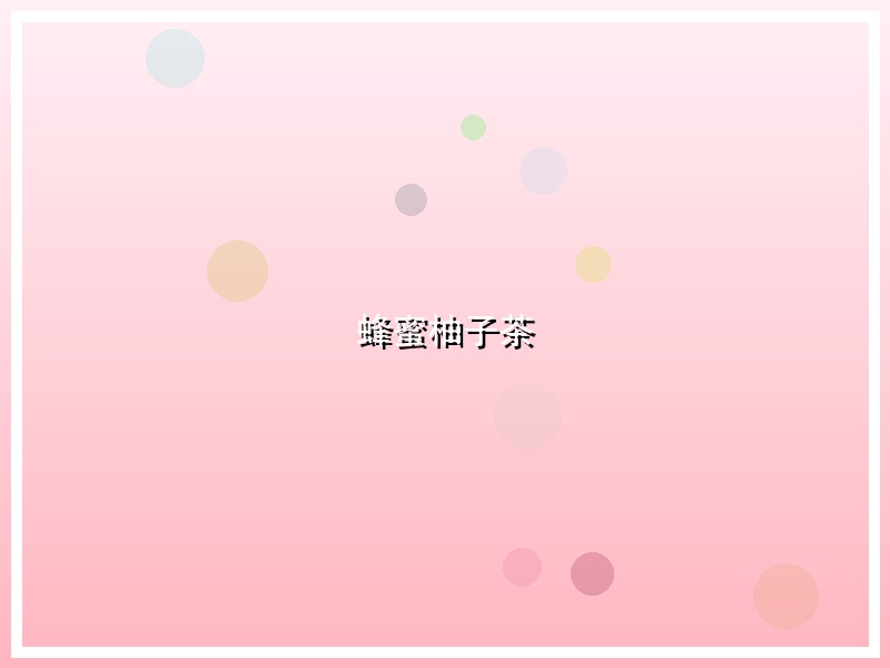 蜂蜜柚子茶