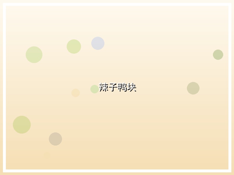 辣子鸭块