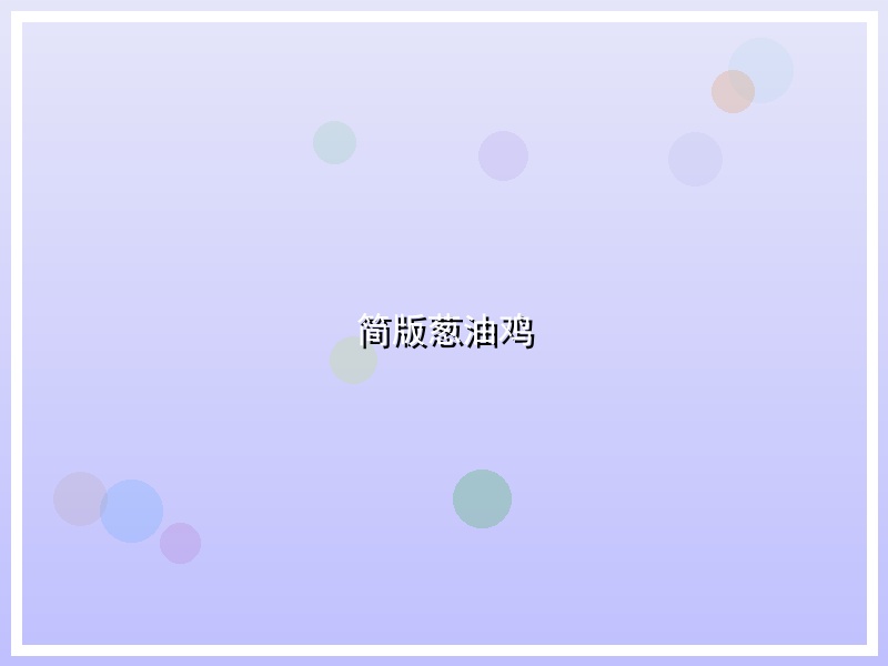 简版葱油鸡