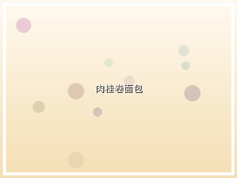 肉桂卷面包