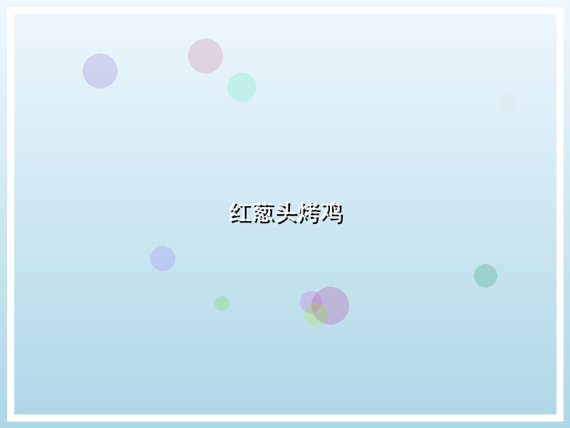 红葱头烤鸡