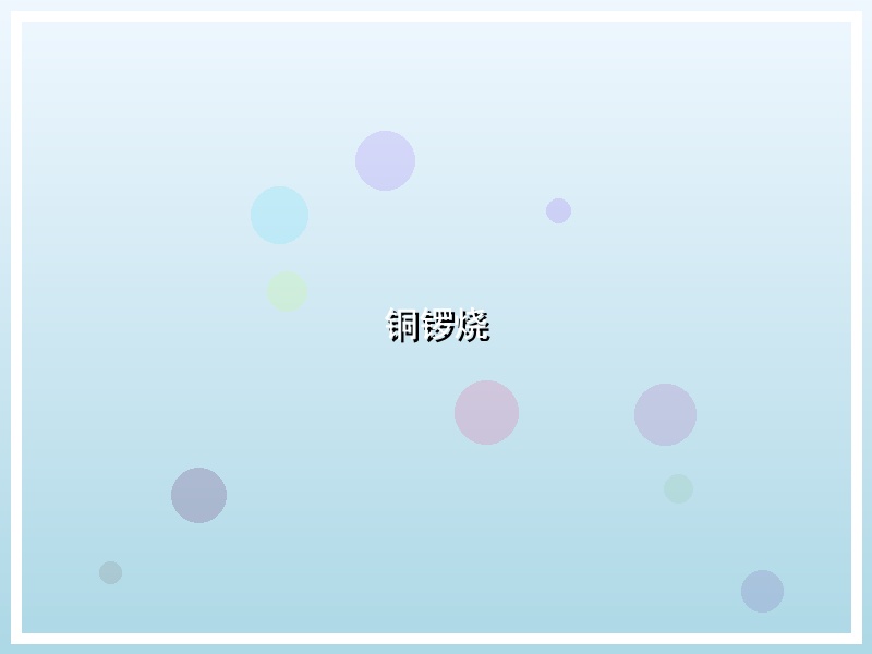 铜锣烧