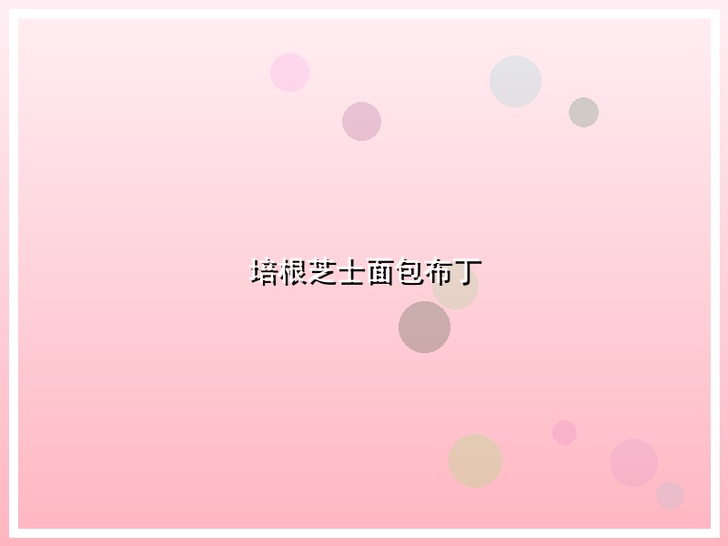 培根芝士面包布丁