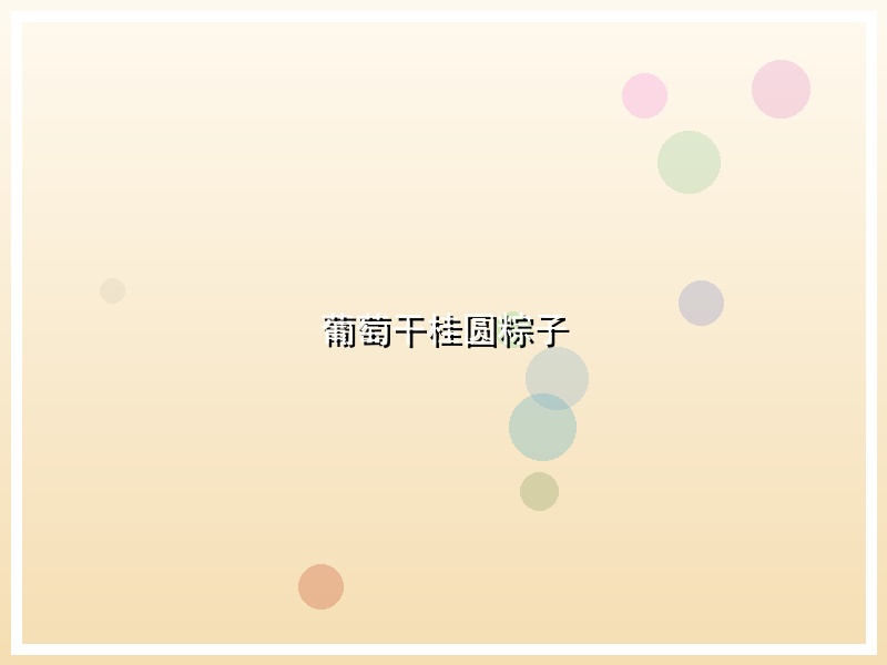 葡萄干桂圆粽子