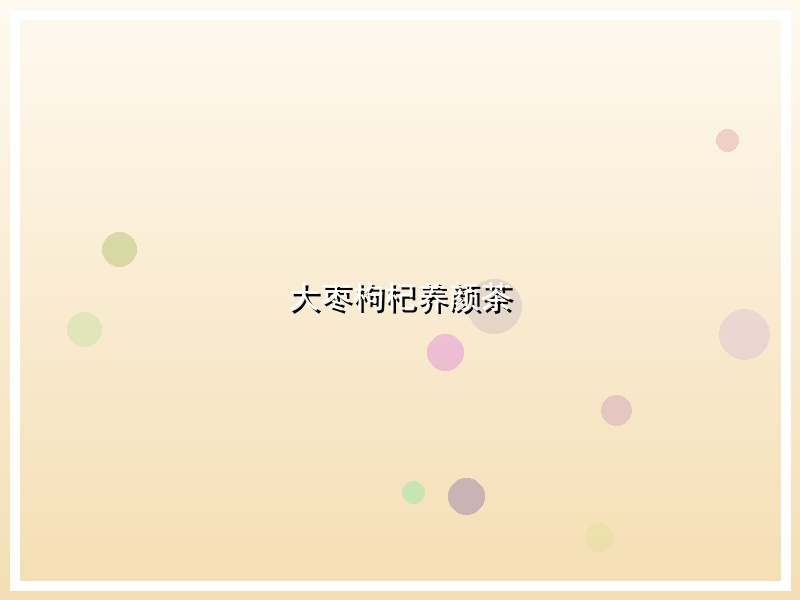 大枣枸杞养颜茶