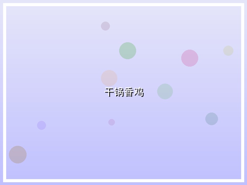 干锅香鸡