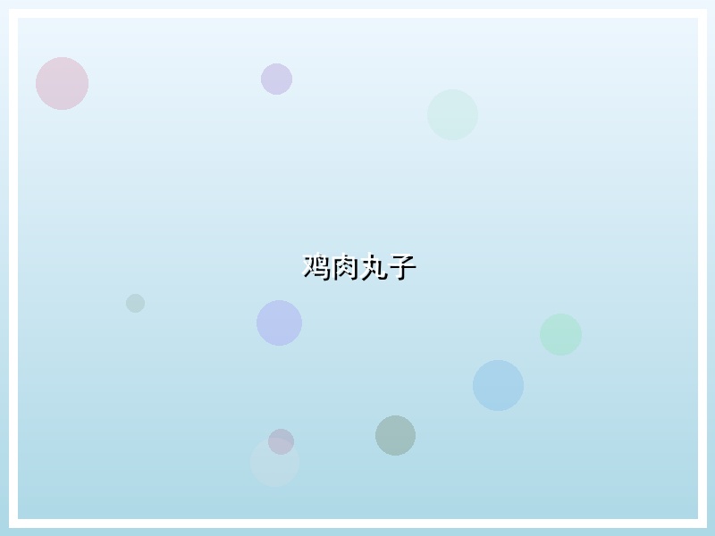 鸡肉丸子