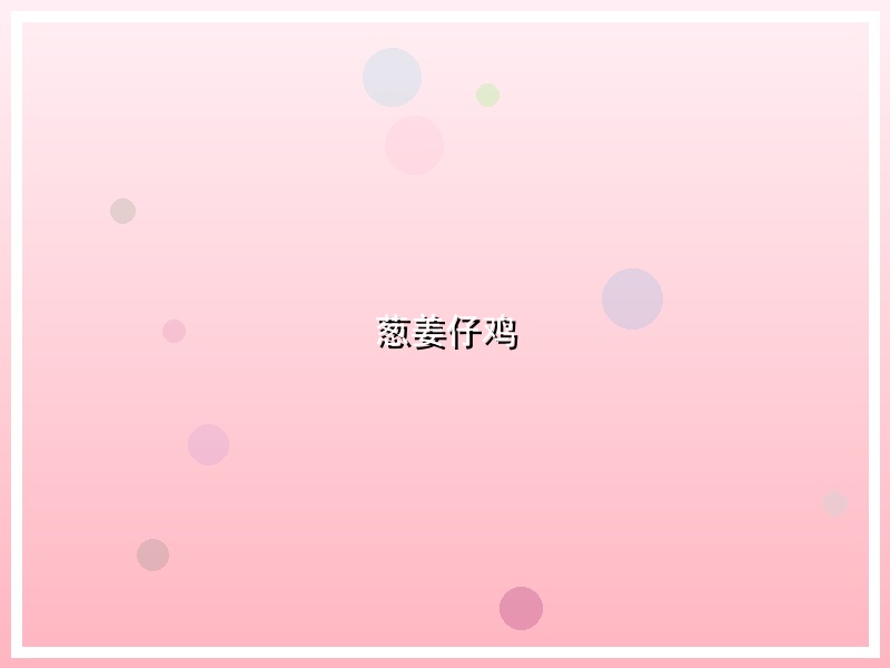 葱姜仔鸡