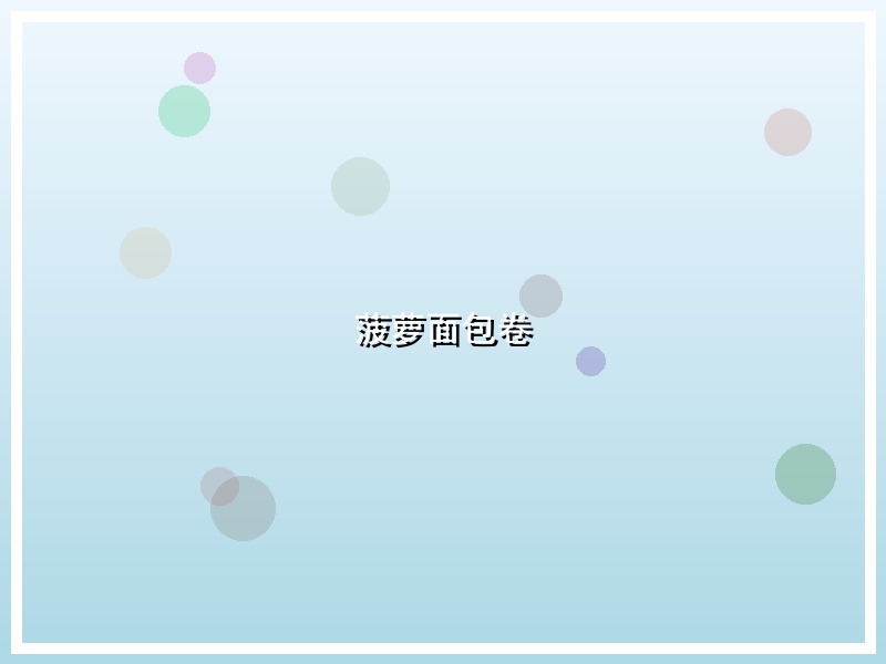 菠萝面包卷