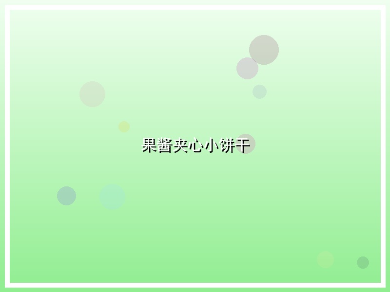 果酱夹心小饼干