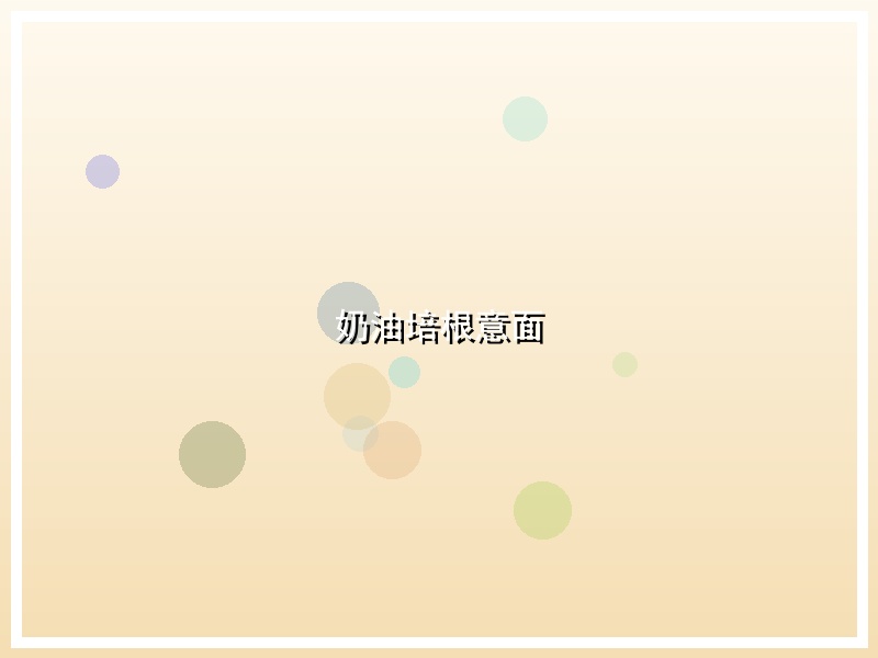 奶油培根意面
