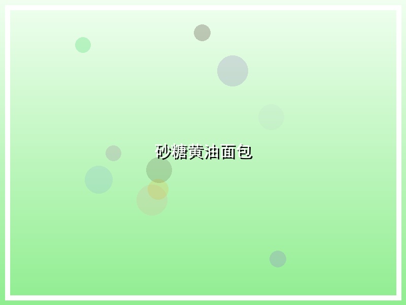砂糖黄油面包