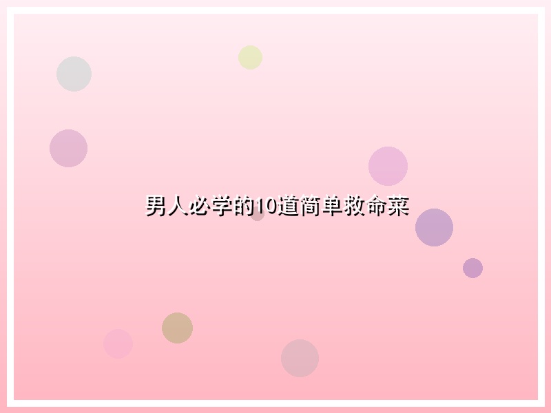 男人必学的10道简单救命菜