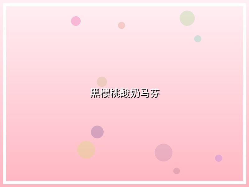 黑樱桃酸奶马芬