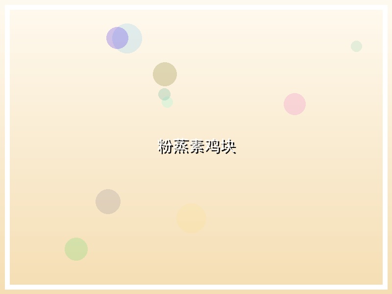 粉蒸素鸡块