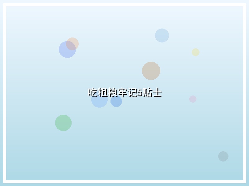 吃粗粮牢记5贴士