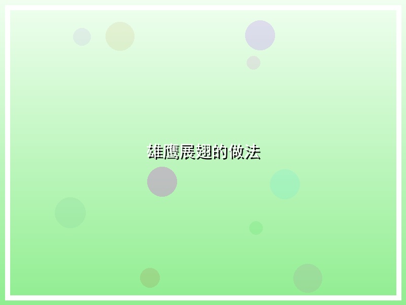 雄鹰展翅的做法