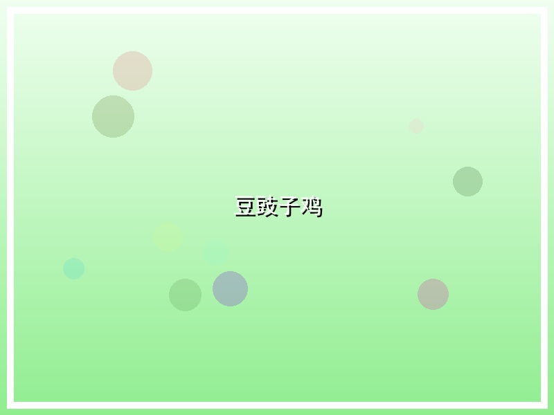 豆豉子鸡
