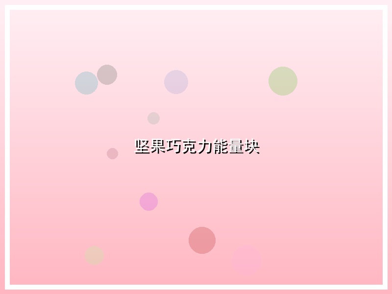 坚果巧克力能量块