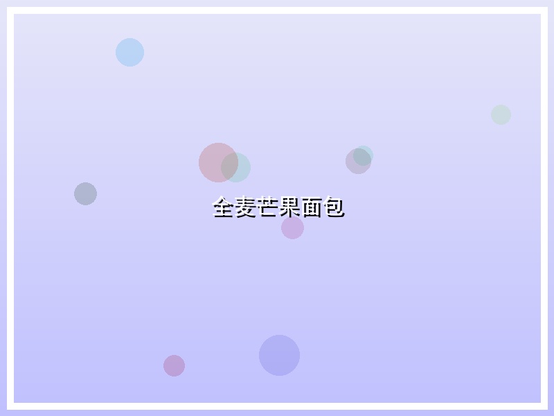 全麦芒果面包