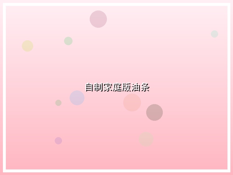 自制家庭版油条