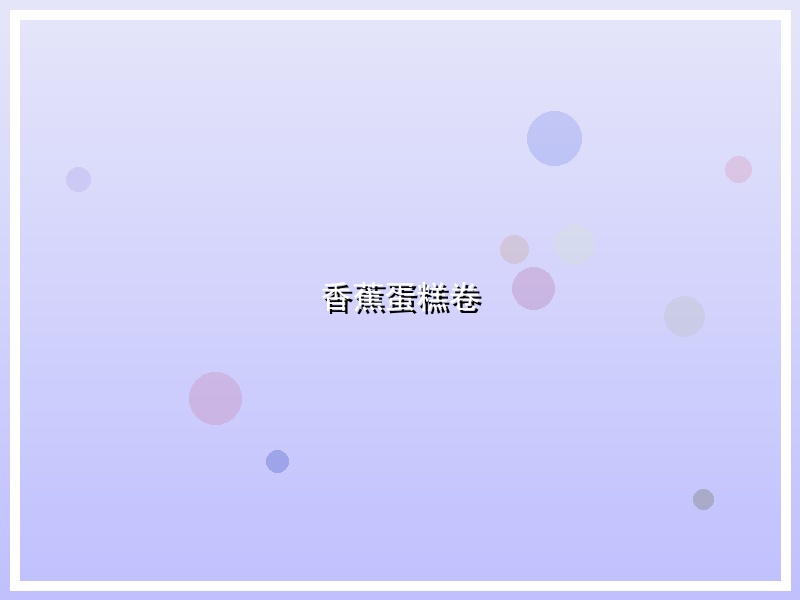 香蕉蛋糕卷