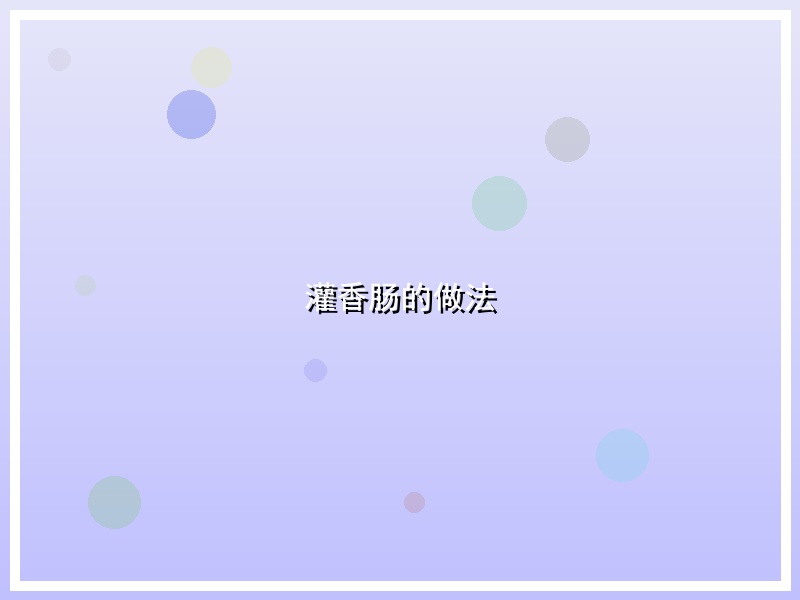 灌香肠的做法