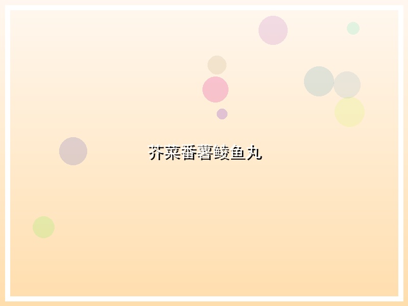 芥菜番薯鲮鱼丸