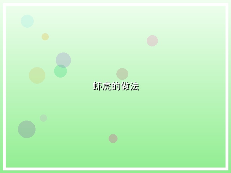 虾虎的做法