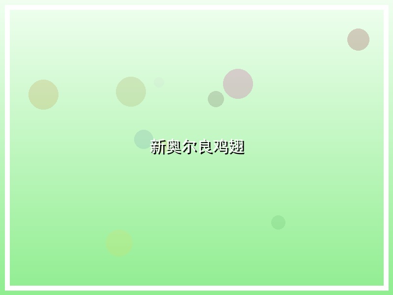新奥尔良鸡翅