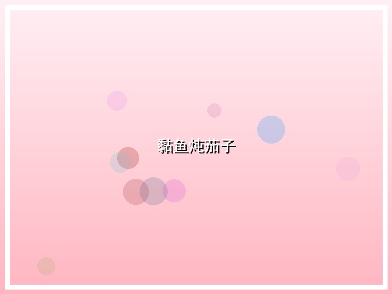 黏鱼炖茄子