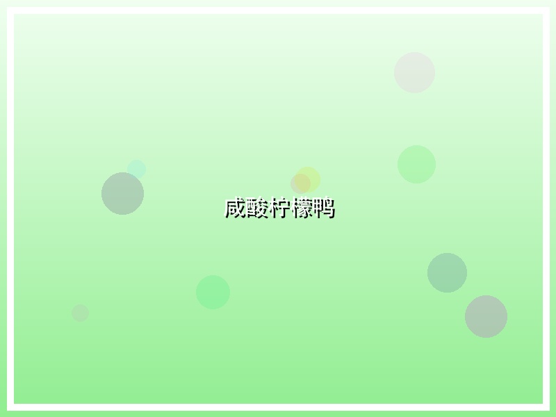 咸酸柠檬鸭