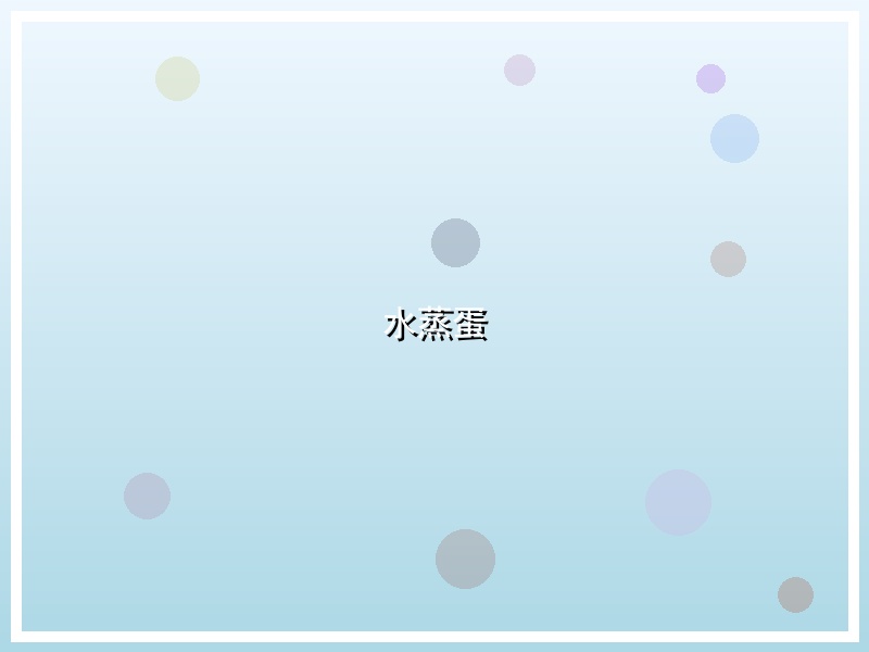 水蒸蛋