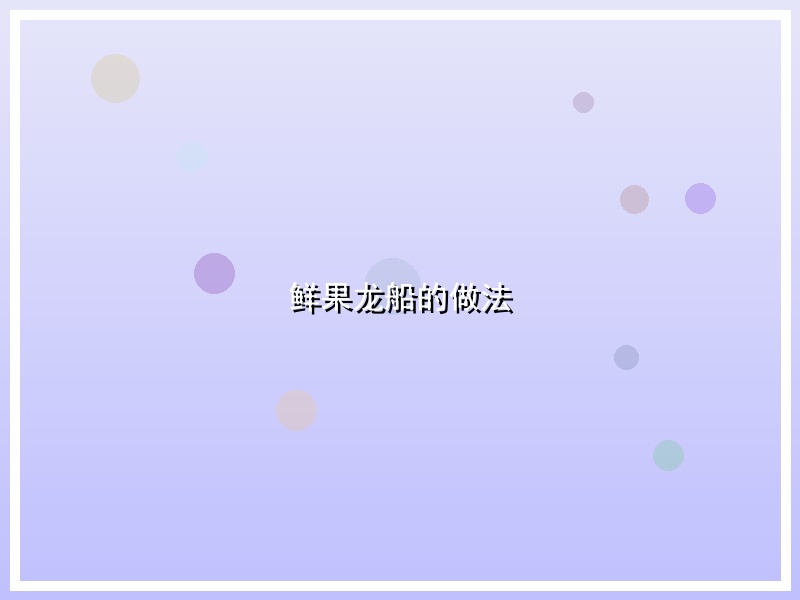 鲜果龙船的做法