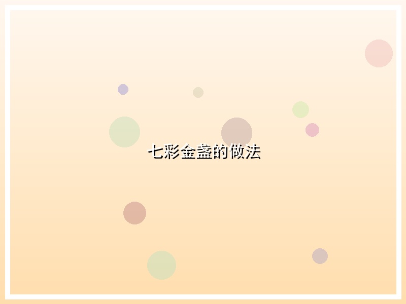 七彩金盏的做法