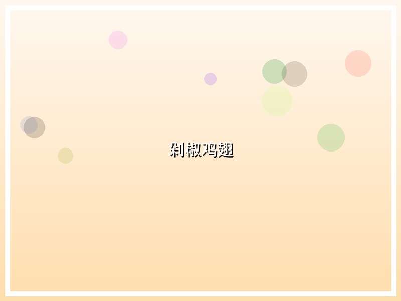 剁椒鸡翅