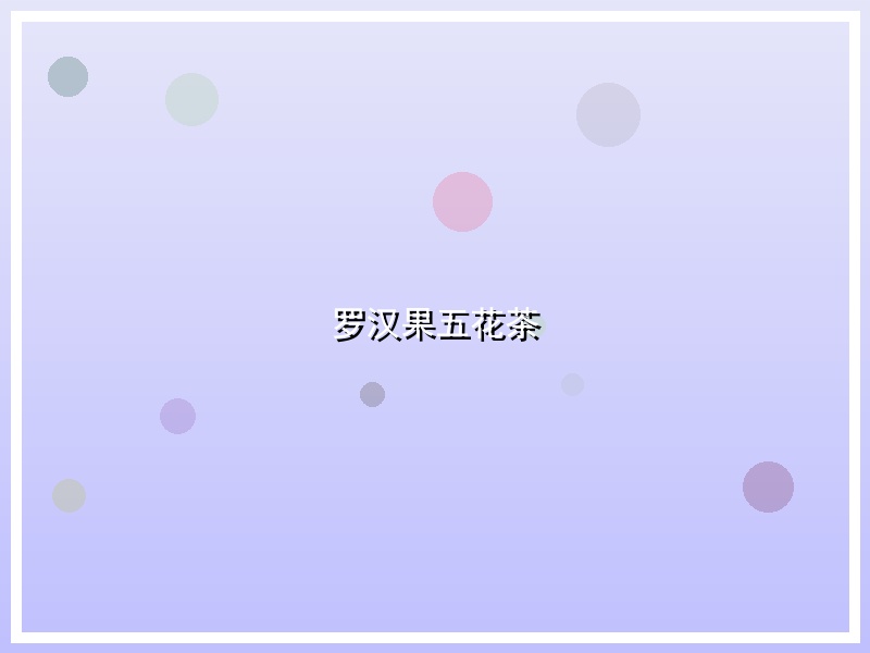 罗汉果五花茶