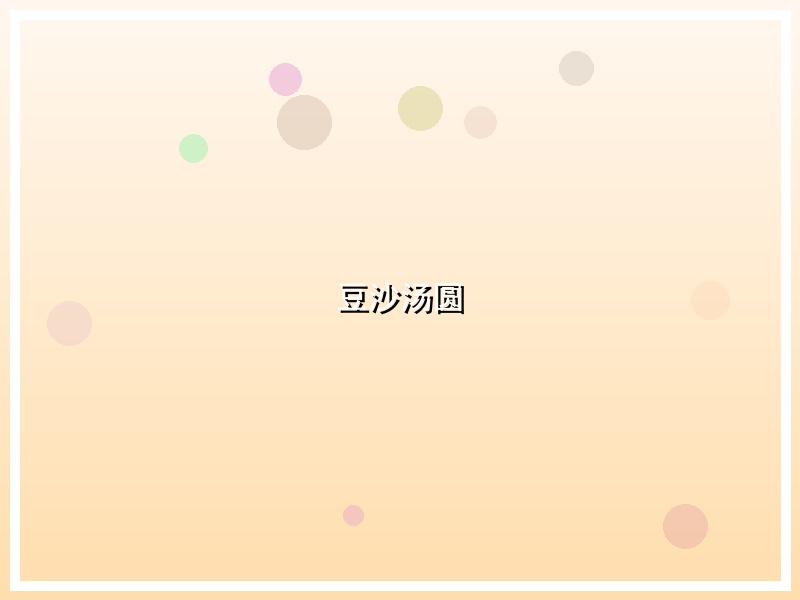 豆沙汤圆