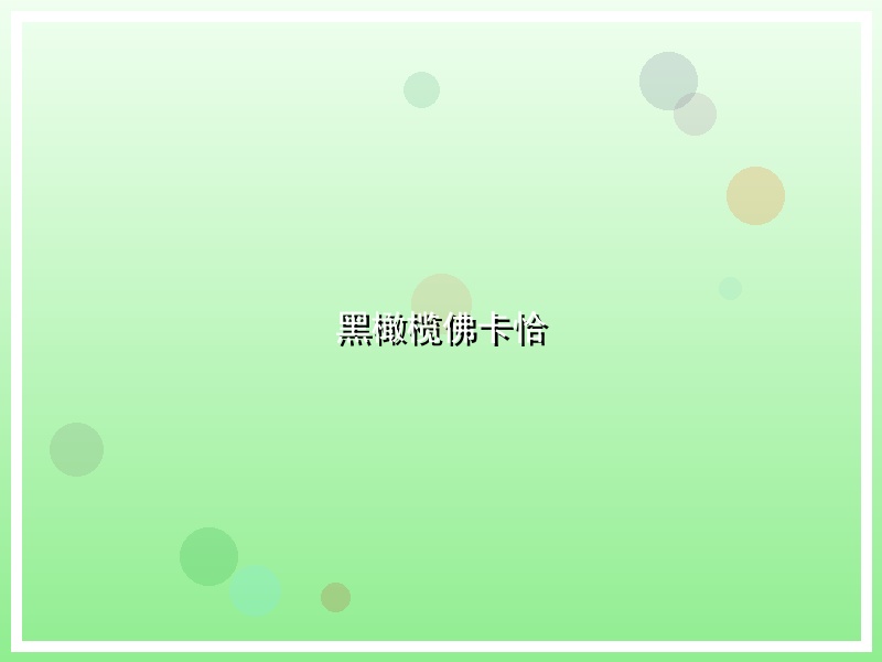 黑橄榄佛卡恰