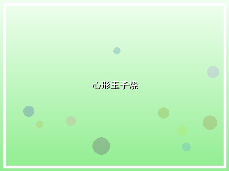 心形玉子烧